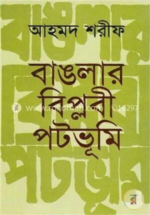বাঙলার বিপ্লবী পটভূমি