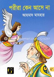 পরীরা কেন আসে না