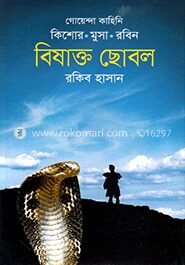 বিষাক্ত ছোবল