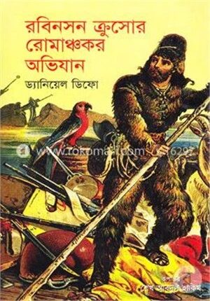 রবিনসন ক্রুসোর রোমাঞ্চকর অভিযান