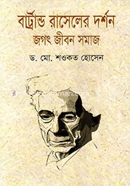 বাট্রান্ড রাসেলের দর্শন
