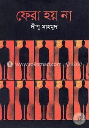 ফেরা হয় না