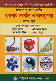 ব্যবসায় সংগঠন ও ব্যবস্থাপনা