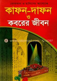কোরআন ও হাদীসের আলোকে কাফন