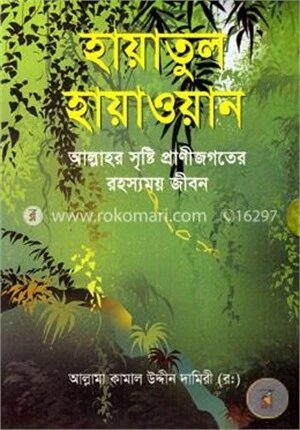 হায়াতুল হায়াওয়ান