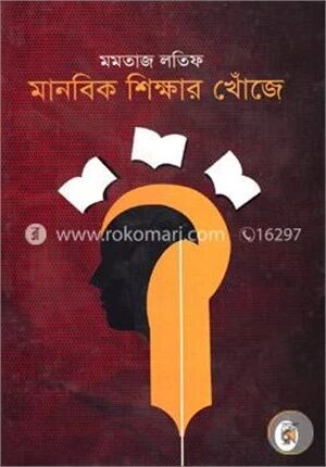 মানবিক শিক্ষার খোঁজে