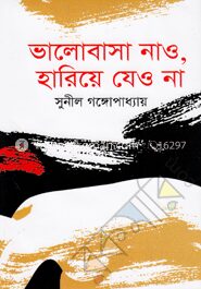 ভালোবাসা নাও হারিয়ে যেও না