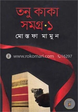 তনু কাকা সমগ্র