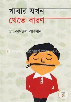 খাবার যখন খেতে বারণ