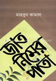 জাত নিমের পাতা