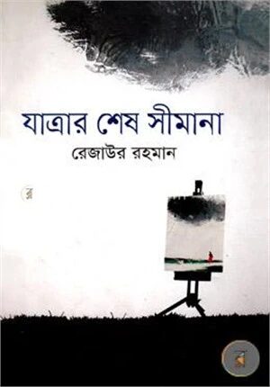 যাত্রার শেষ সীমানা