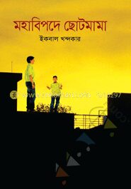 মহাবিপদে ছোটমামা