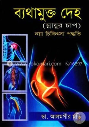 ব্যাথামুক্ত দেহ( স্নায়ুর চাপ)