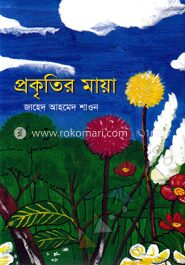 প্রকৃতির মায়া
