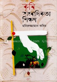 কৃষি সাংবাদিকতা শিক্ষণ