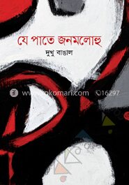যে পাতে জনমলোহু
