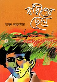 স্বর্ণদ্বীপের ছেলে