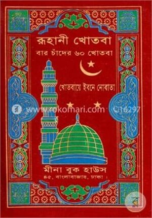 রূহানী খোতবা
