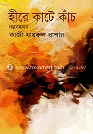 হীরে কাটে কাঁচ