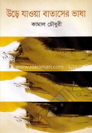 উড়ে যাওয়া বাতাসের ভাষা
