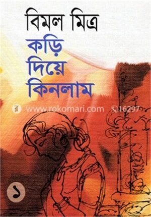কড়ি দিয়ে কিনলাম-১
