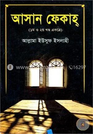 আসান ফেকাহ্‌ (১ম ও ২য় খণ্ড একত্রে)