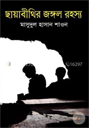 ছায়াবীথির জঙ্গল রহস্য