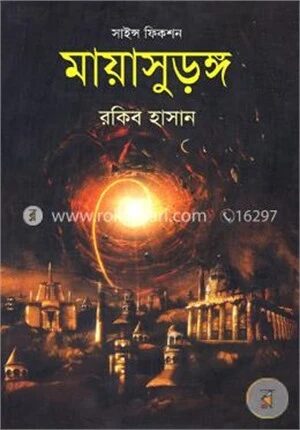মায়াসুড়ঙ্গ : সাইন্স ফিকশন