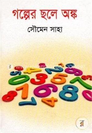 গল্পের ছলে অঙ্ক