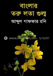 বাংলার তরু লতা গুল্ম