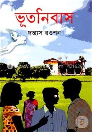 ভূতনিবাস