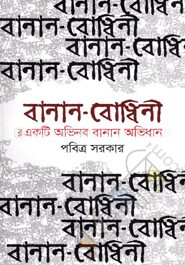 বানান বোধিনী