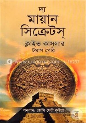 দ্য মায়ান সিক্রেটস্‌