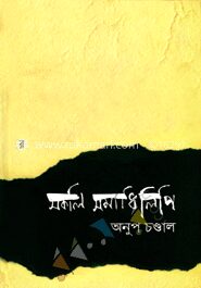 সকলি সমাধিলিপি