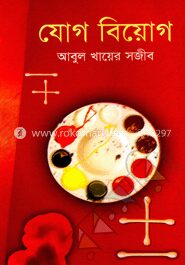 যোগ বিয়োগ