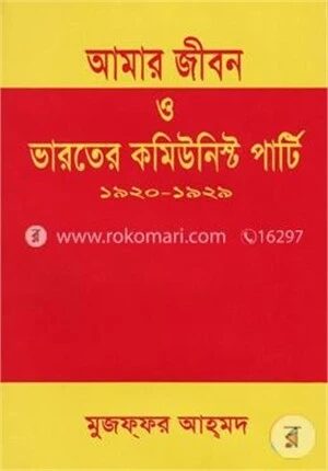 আমার জীবন ও ভারতের কমিউনিস্ট পার্টি (১৯২০-১৯২৯)