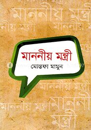 মাননীয় মন্ত্রী