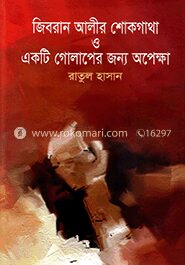 জিবরান আলীর শোকগাথা ও একটি গোলাপের জন্য অপেক্ষা