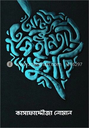 অদ্ভুত তুমিহীনতায় ভুগছি