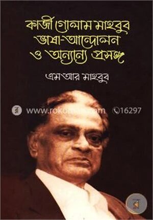 কাজী গোলাম মাহবুব ভাষা