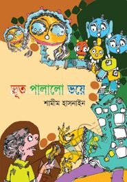 ভূত পালালো ভয়ে