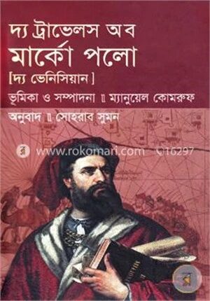 দ্য ট্রাভেলস অব মার্কো পলো