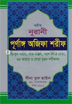 ছহীহ নূরানী পূর্ণাঙ্গ অজিফা শরীফ
