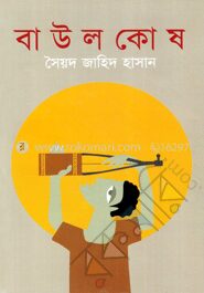 বাউল কোষ