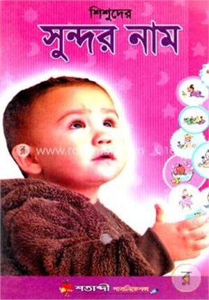 শিশুদের সুন্দর নাম