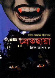 প্রেতছায়া