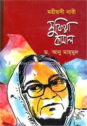 মহীয়সী নারী