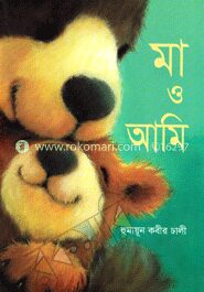 মা ও আমি