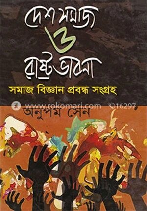 দেশ সমাজ ও রাষ্ট্রভাবনা