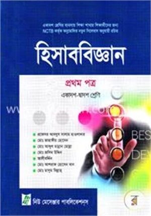 উচ্চ মাধ্যমিক হিসাববিজ্ঞান